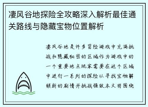 凄风谷地探险全攻略深入解析最佳通关路线与隐藏宝物位置解析 凄风谷地探险全攻略深入解析最佳通关路线与隐藏宝物位置解析